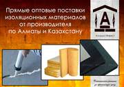 Прямые поставки изоляционных материалов от производителя по Алматы и К
